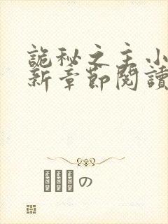 诡秘之主小说最新章节阅读