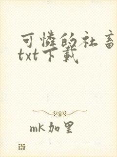 可怜的社畜小说txt下载