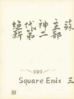 绝代神主苏莫最新第二部封面