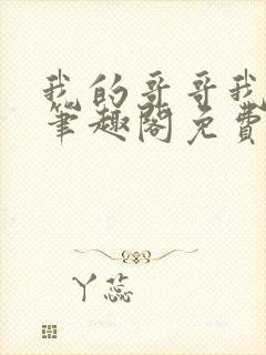 我的哥哥我的奴笔趣阁免费阅读小说