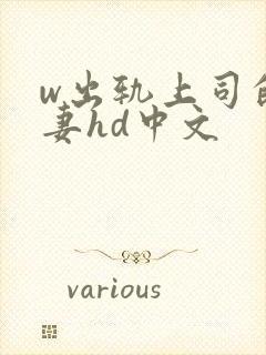 w出轨上司的人妻hd中文