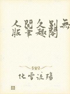 人间久别无删减版笔趣阁