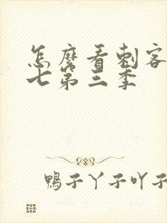 怎么看刺客伍六七第三季