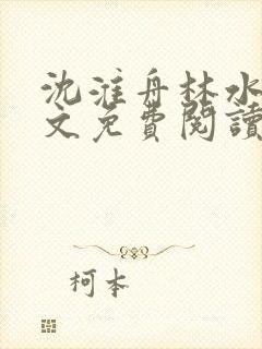 沈淮舟林水伊全文免费阅读最新章节