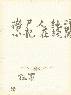 捞尸人 纯洁滴小龙 在线阅读