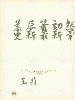 叶辰萧初然刚刚更新最新章节叫什么