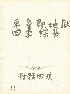 单身即地狱 第四季 综艺