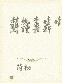 赵旭李晴晴小说阅读最新