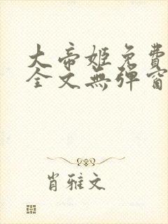 大帝姬免费阅读全文无弹窗笔趣阁