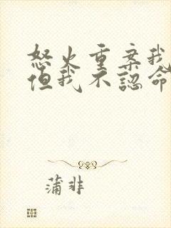 怒火重案我认输但我不认命