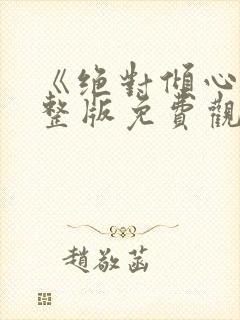 《绝对倾心》完整版免费观看高清