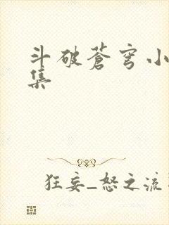 斗破苍穹小说全集