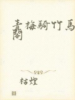 青梅骑竹马笔趣阁