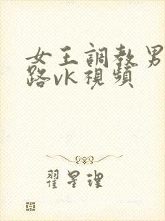 女王调教男奴套路vk视频