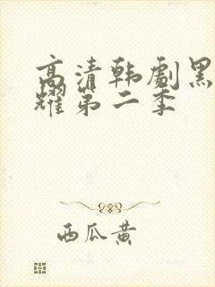 高清韩剧黑暗荣耀第二季封面