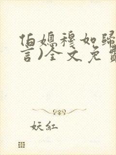 伯媳穆如归(古言)全文免费阅读笔趣阁