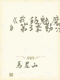 《我的魅魔妈妈》第3季动漫免费