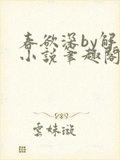春欲深by解棠小说笔趣阁无弹窗封面