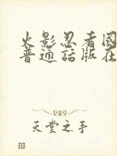 火影忍者国语版普通话版在线观看