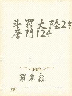 斗罗大陆2绝世唐门124