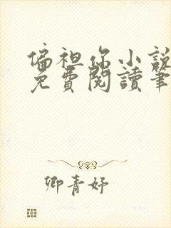 偏袒你小说全文免费阅读笔趣阁