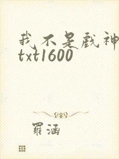 我不是戏神小说txt1600
