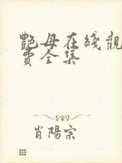 艳母在线观看免费全集