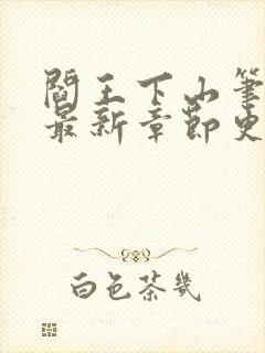 阎王下山笔趣阁最新章节更新封面