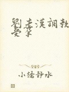 刘老汉调教校花受孕封面