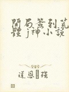 开局签到荒古圣体 j神小说封面