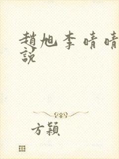 赵旭李晴晴的小说