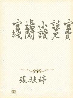 官场小说官神在线阅读免费