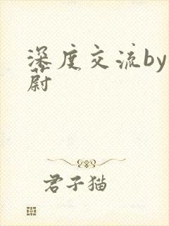 深度交流by蔚蔚