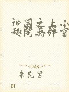神国之上小说笔趣阁无弹窗