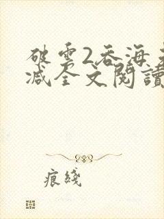 破云2吞海未删减全文阅读