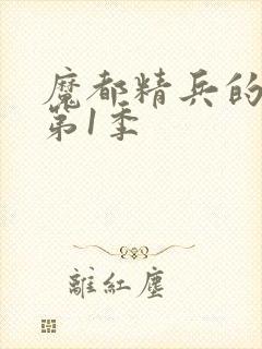 魔都精兵的奴隶第1季