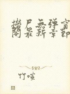 捞尸无弹窗笔趣阁最新章节更新时间