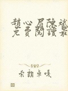 赵心眉陈斌小说免费阅读最新章节