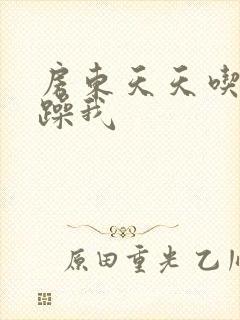 房东天天吃我奶躁我