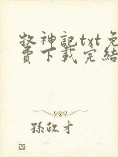 牧神记txt免费下载完结