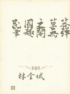 民国之草莽文枭笔趣阁无弹窗