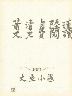 萧清月陆瑾之全文免费阅读无弹窗