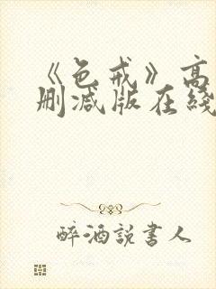 《色戒》高清无删减版在线观看