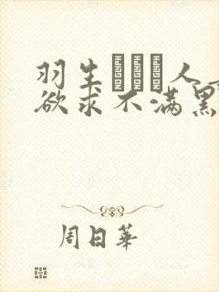 羽生ありさ人妻欲求不满黑羽