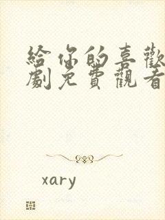 给你的喜欢电视剧免费观看全集高清封面