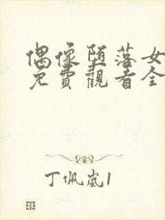 偶像堕落女友季免费观看全集动漫