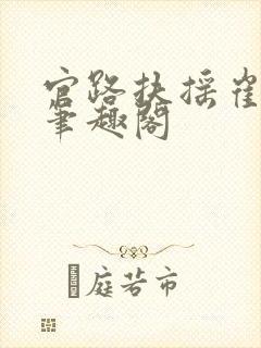 官路扶摇崔向东笔趣阁封面