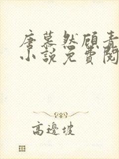 唐慕然顾青青的小说免费阅读