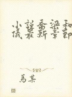 小说乔梁和叶心仪最新章节