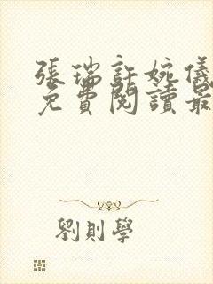 张瑞许婉仪小说免费阅读最新章节